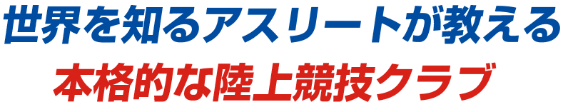 世界を知るアスリートが教える本格的な陸上競技クラブ