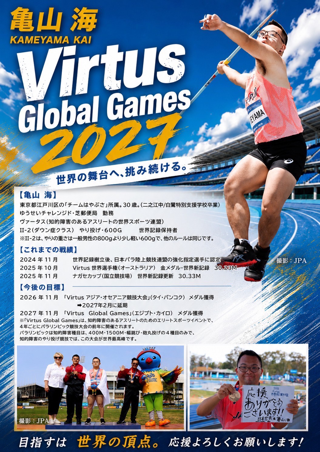 Virtus（ヴァータス）国際競技大会で世界記録保持者の亀山海選手