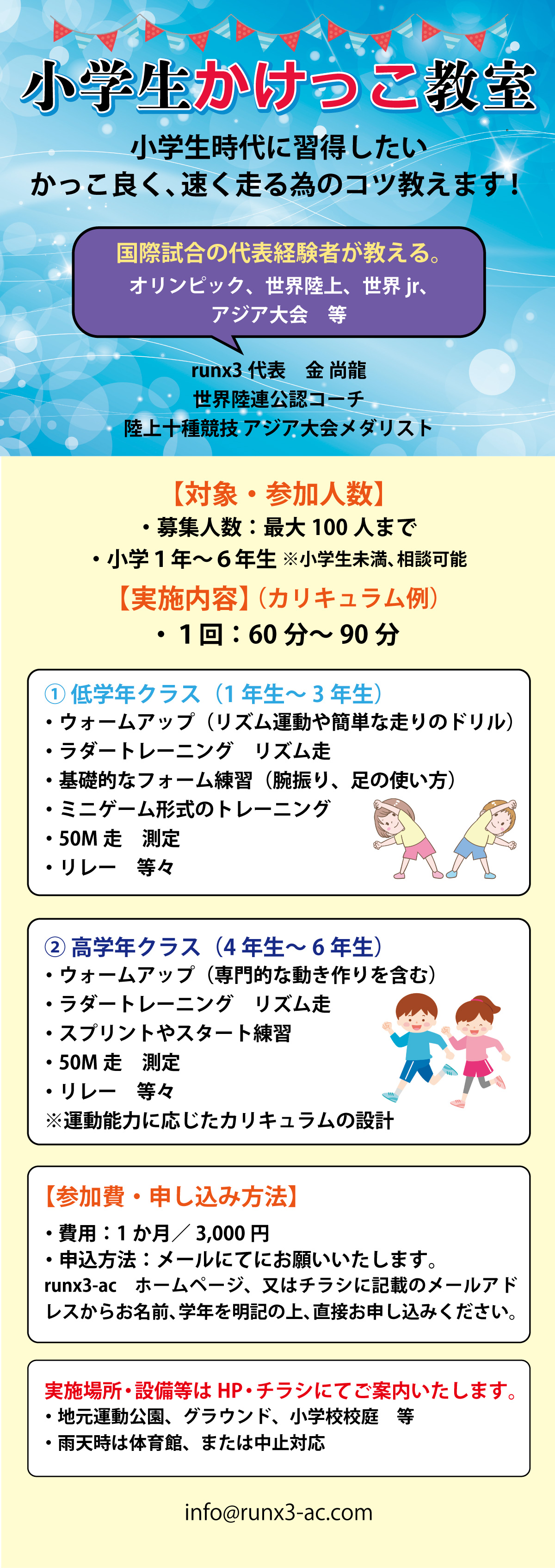 小学生かけっこ教室。小学生時代に習得したいかっこよく、速く走るためのコツ教えます！