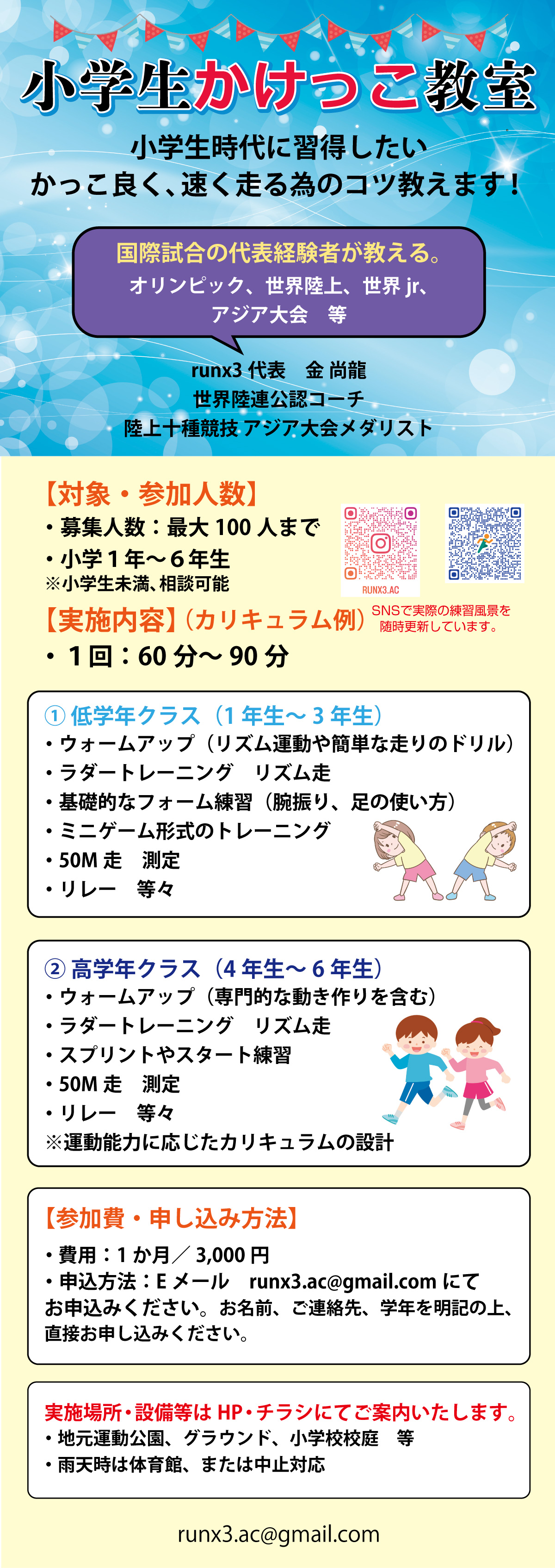 小学生かけっこ教室。小学生時代に習得したいかっこよく、速く走るためのコツ教えます！